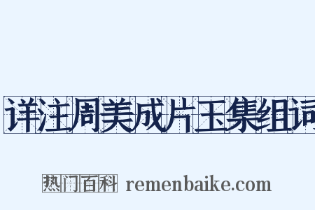 详注周美成片玉集组词是什么意思的图片